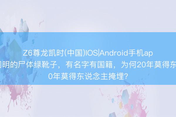 Z6尊龙凯时(中国)IOS|Android手机app下载 珠峰闻明的尸体绿靴子，有名字有国籍，为何20年莫得东说念主掩埋？