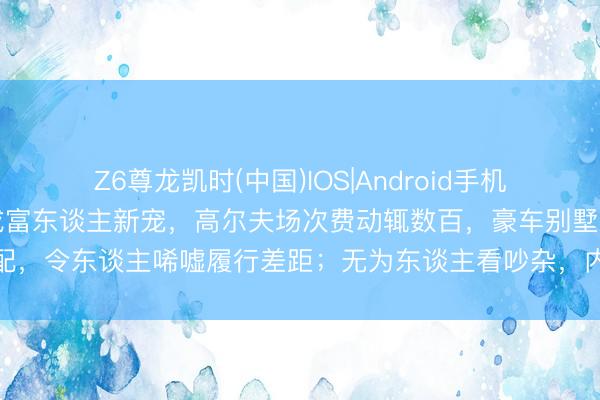 Z6尊龙凯时(中国)IOS|Android手机app下载 郑州金沙湖竟成富东谈主新宠，高尔夫场次费动辄数百，豪车别墅成标配，令东谈主唏嘘履行差距；无为东谈主看吵杂，内心却忍不住可贵和引发激越体恤