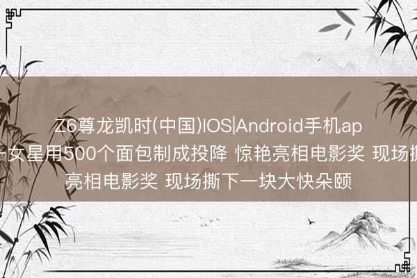 Z6尊龙凯时(中国)IOS|Android手机app下载 尼日利亚一女星用500个面包制成投降 惊艳亮相电影奖 现场撕下一块大快朵颐