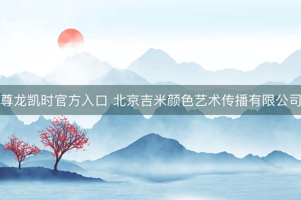 尊龙凯时官方入口 北京吉米颜色艺术传播有限公司