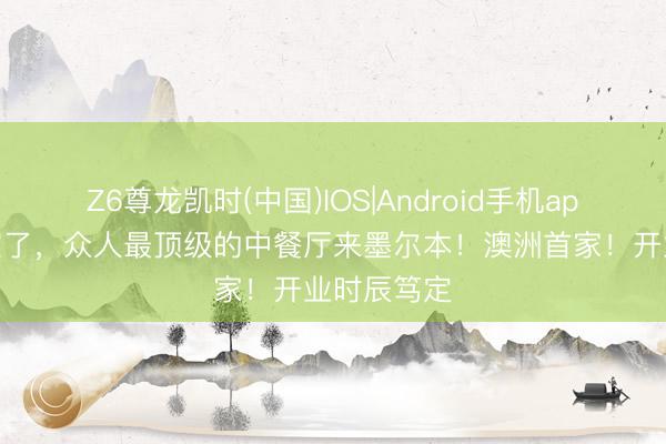 Z6尊龙凯时(中国)IOS|Android手机app下载 官