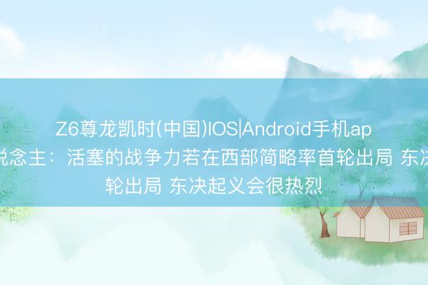 Z6尊龙凯时(中国)IOS|Android手机app下载 媒体东说念主：活塞的战争力若在西部简略率首轮出局 东决起义会很热烈